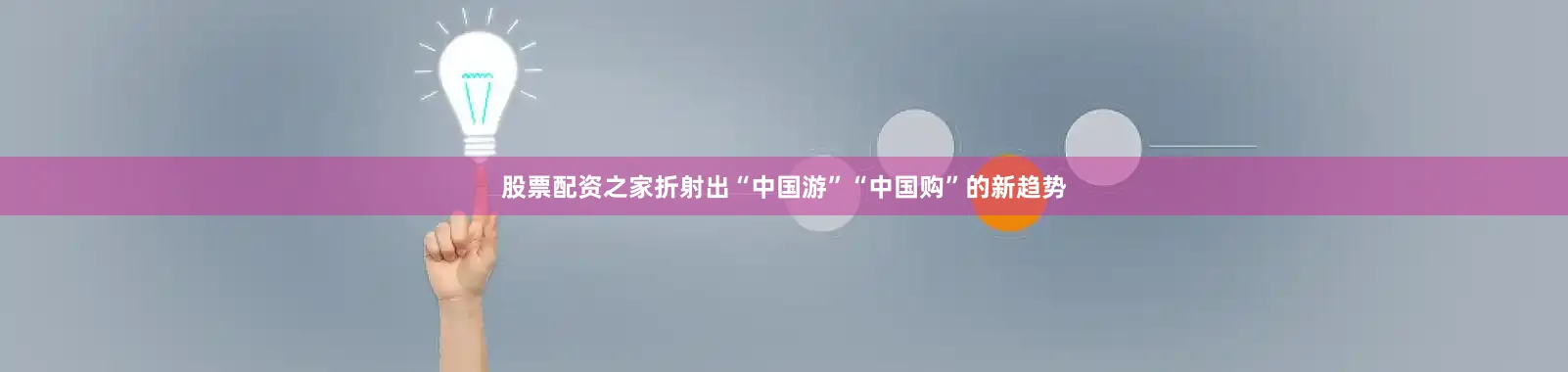 股票配资之家折射出“中国游”“中国购”的新趋势