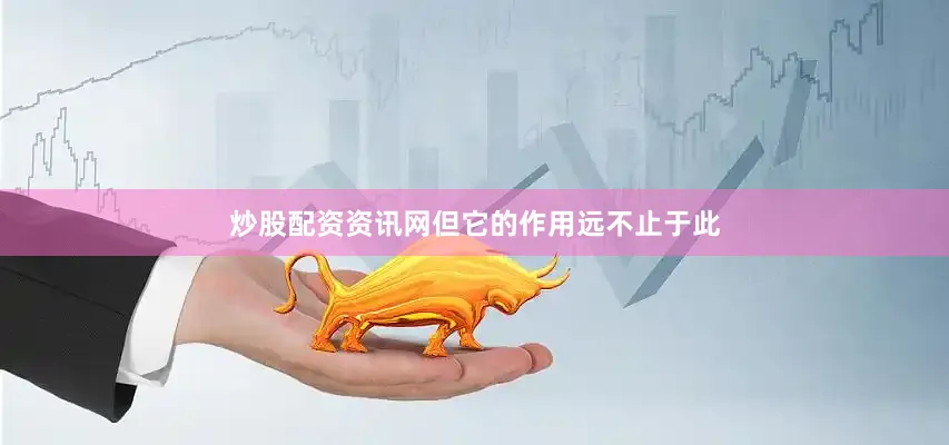 炒股配资资讯网但它的作用远不止于此