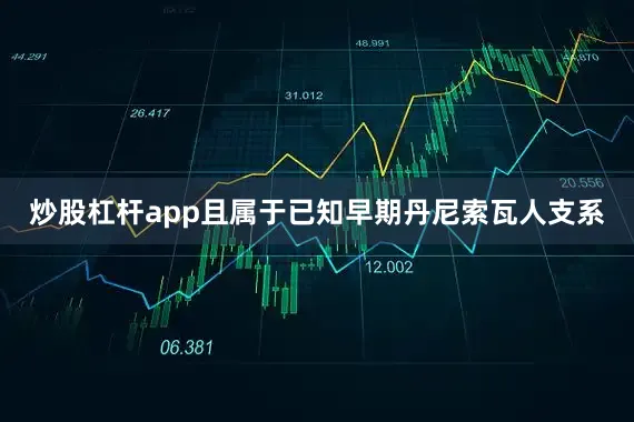 炒股杠杆app且属于已知早期丹尼索瓦人支系