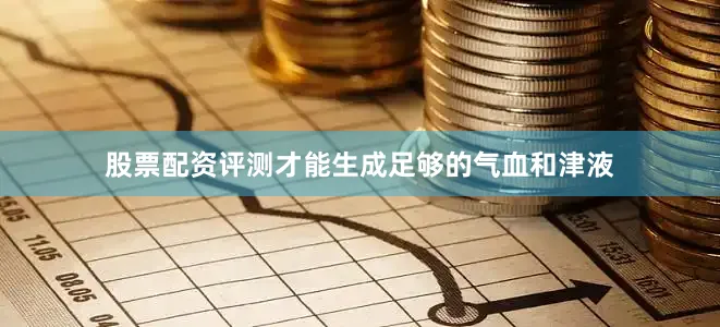 股票配资评测才能生成足够的气血和津液