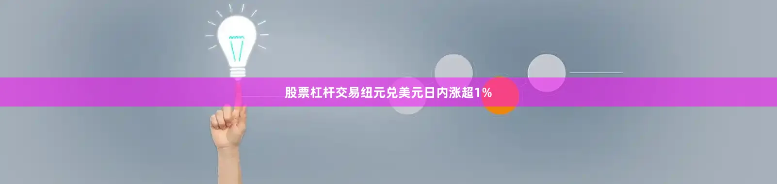 股票杠杆交易纽元兑美元日内涨超1%