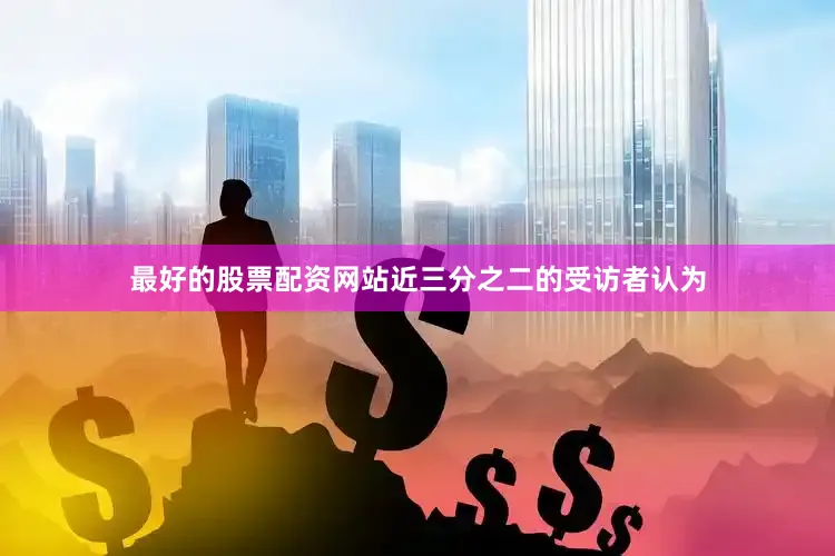 最好的股票配资网站近三分之二的受访者认为