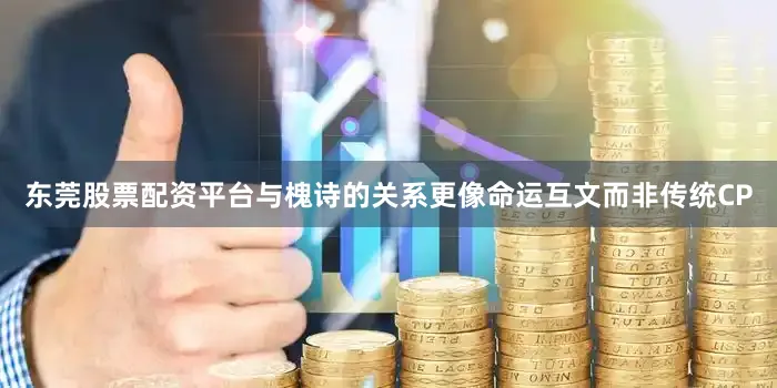 东莞股票配资平台与槐诗的关系更像命运互文而非传统CP