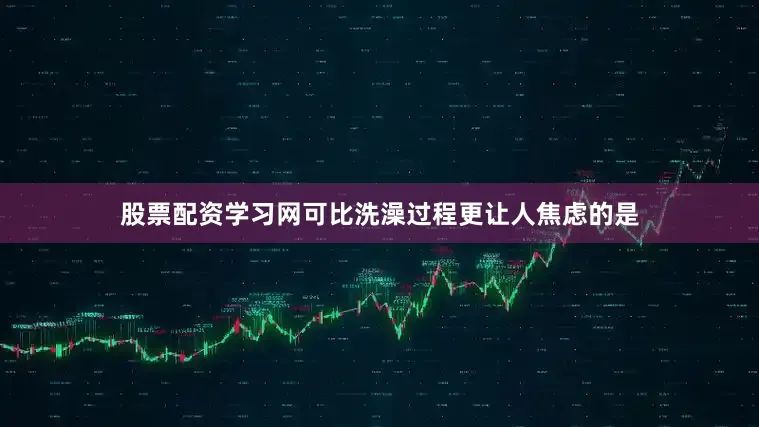股票配资学习网可比洗澡过程更让人焦虑的是