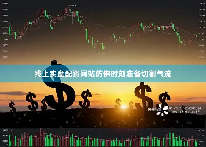线上实盘配资网站仿佛时刻准备切割气流