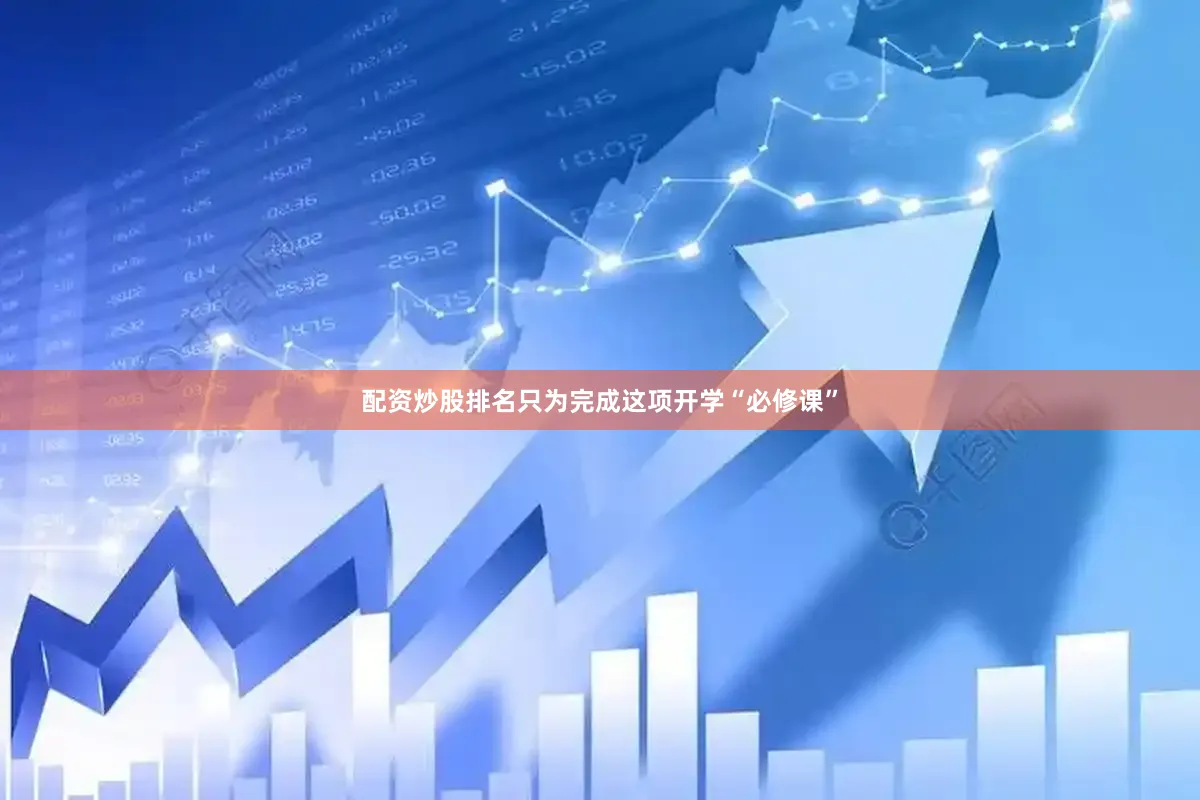 配资炒股排名只为完成这项开学“必修课”