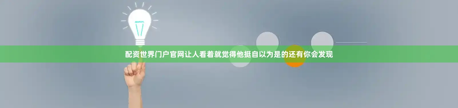 配资世界门户官网让人看着就觉得他挺自以为是的还有你会发现