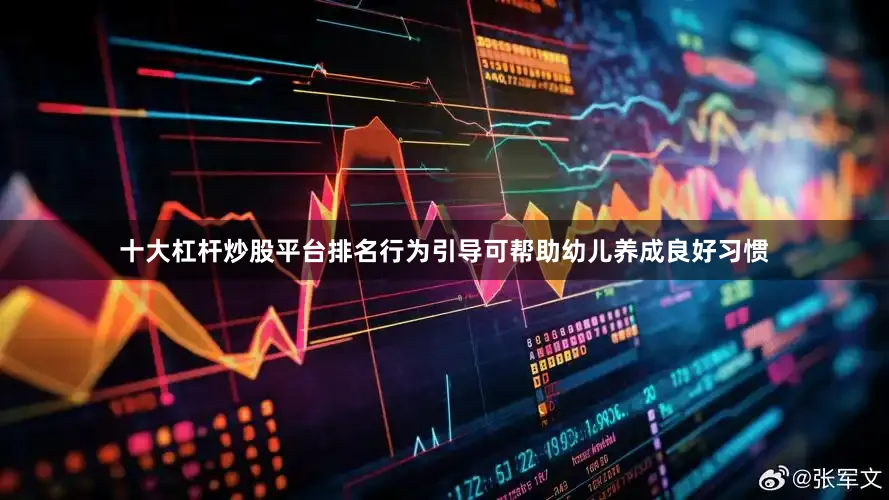 十大杠杆炒股平台排名行为引导可帮助幼儿养成良好习惯