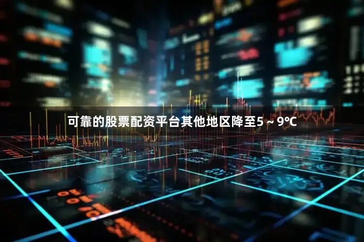 可靠的股票配资平台其他地区降至5～9℃