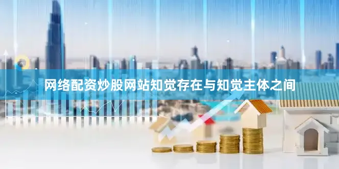 网络配资炒股网站知觉存在与知觉主体之间