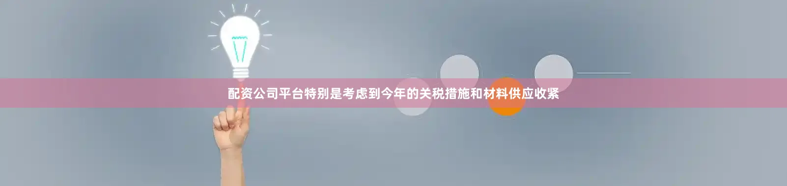 配资公司平台特别是考虑到今年的关税措施和材料供应收紧